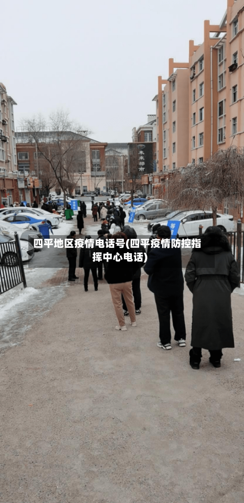 四平地区疫情电话号(四平疫情防控指挥中心电话)