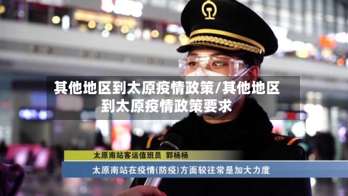 其他地区到太原疫情政策/其他地区到太原疫情政策要求-第2张图片