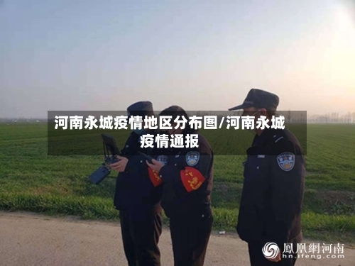 河南永城疫情地区分布图/河南永城疫情通报-第3张图片