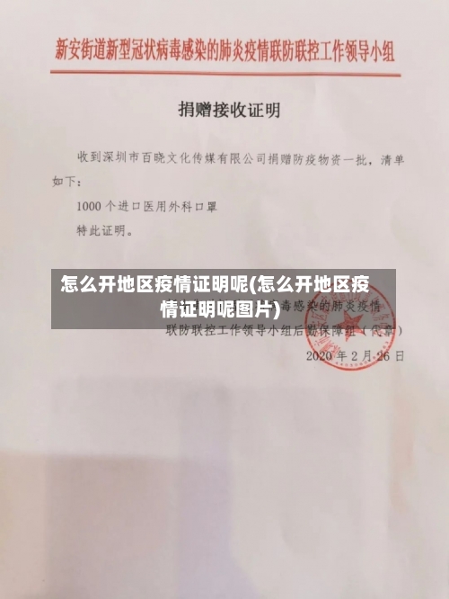 怎么开地区疫情证明呢(怎么开地区疫情证明呢图片)