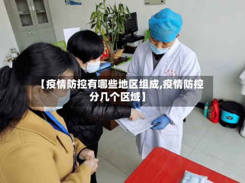 【疫情防控有哪些地区组成,疫情防控分几个区域】-第3张图片
