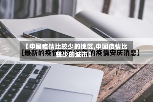【中国疫情比较少的地区,中国疫情比较少的城市】