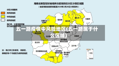 五一路疫情中风险地区(五一路属于什么区域)-第3张图片