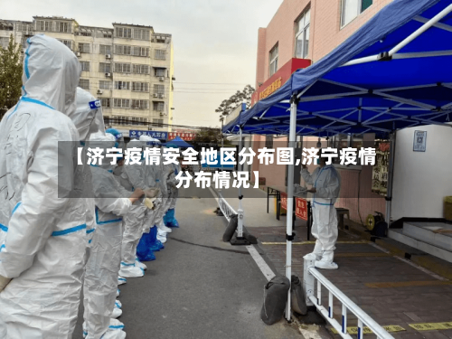 【济宁疫情安全地区分布图,济宁疫情分布情况】