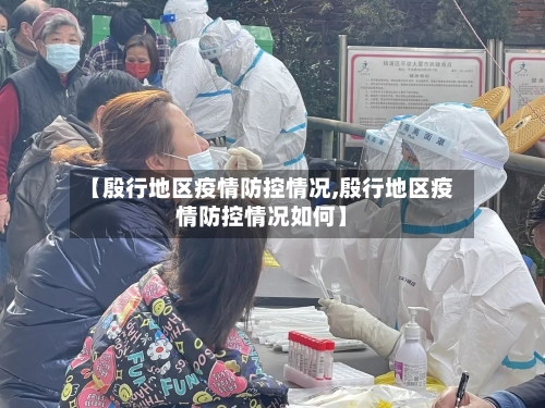 【殷行地区疫情防控情况,殷行地区疫情防控情况如何】-第3张图片