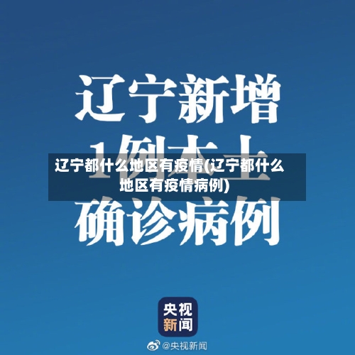 辽宁都什么地区有疫情(辽宁都什么地区有疫情病例)-第2张图片