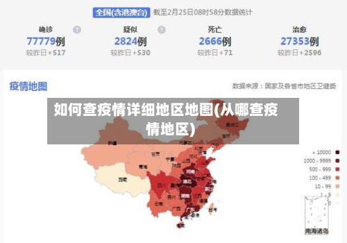 如何查疫情详细地区地图(从哪查疫情地区)