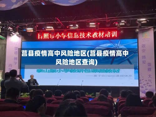 莒县疫情高中风险地区(莒县疫情高中风险地区查询)-第2张图片