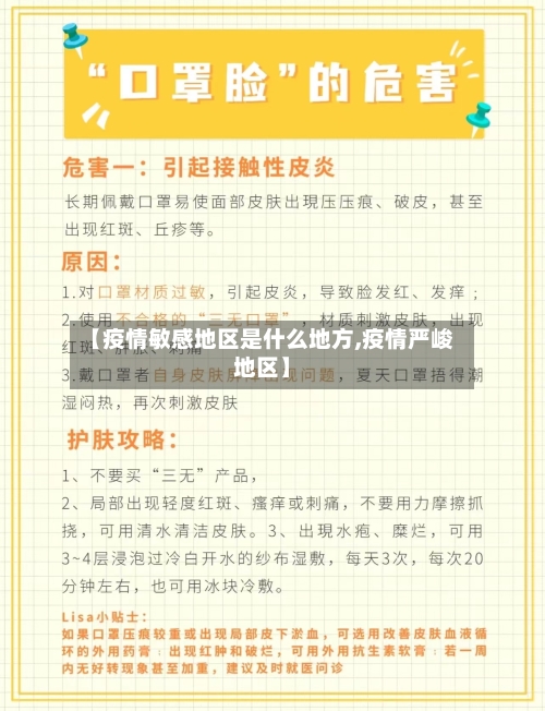 【疫情敏感地区是什么地方,疫情严峻地区】