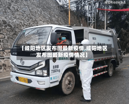 【咸阳地区发布图最新疫情,咸阳地区发布图最新疫情情况】