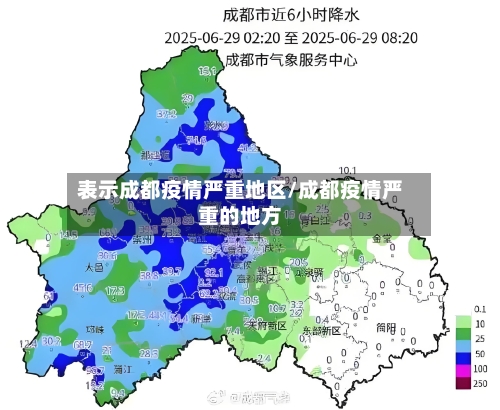 表示成都疫情严重地区/成都疫情严重的地方
