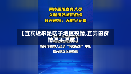 【宜宾近来是啥子地区疫情,宜宾的疫情严不严重】
