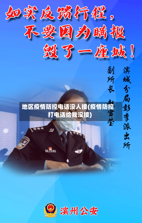地区疫情防控电话没人接(疫情防控打电话给我没接)-第3张图片