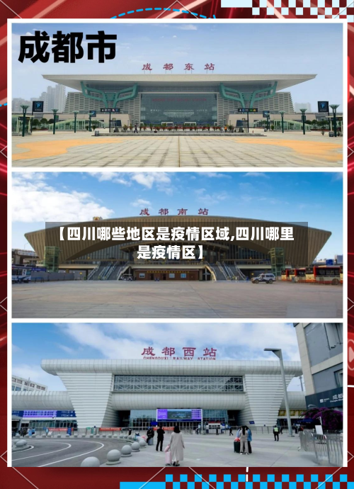 【四川哪些地区是疫情区域,四川哪里是疫情区】-第2张图片