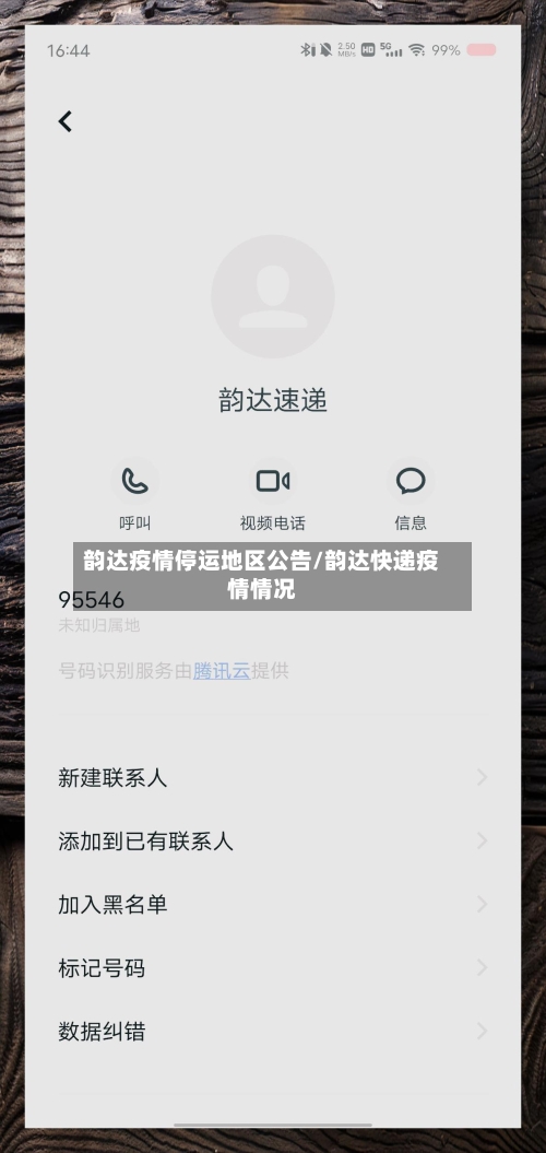 韵达疫情停运地区公告/韵达快递疫情情况