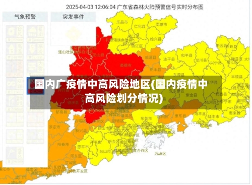 国内广疫情中高风险地区(国内疫情中高风险划分情况)
