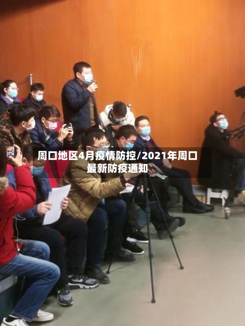 周口地区4月疫情防控/2021年周口最新防疫通知-第2张图片