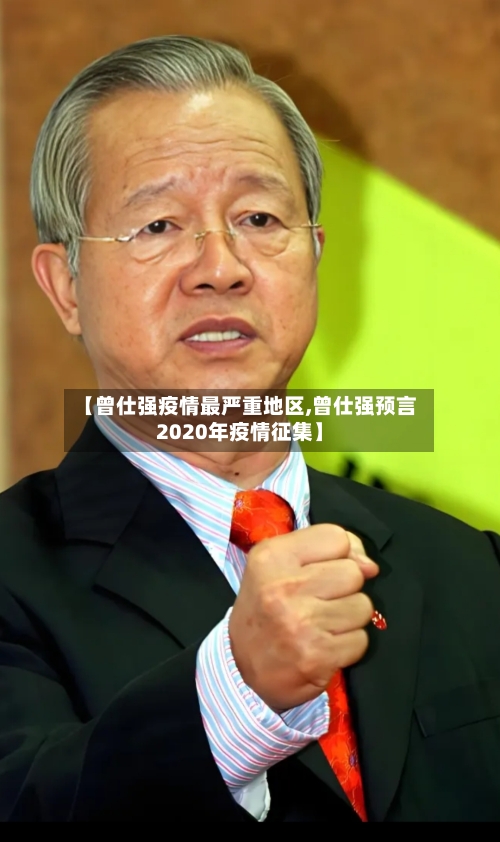 【曾仕强疫情最严重地区,曾仕强预言2020年疫情征集】