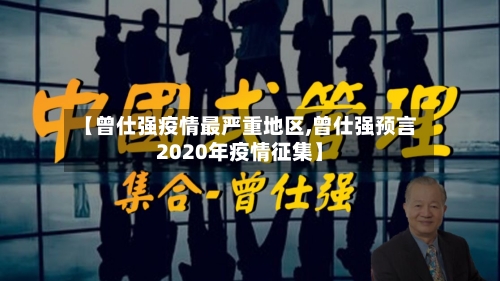 【曾仕强疫情最严重地区,曾仕强预言2020年疫情征集】-第2张图片