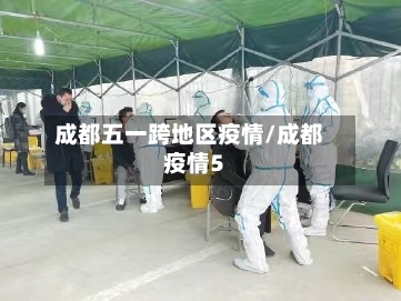 成都五一跨地区疫情/成都疫情5-第2张图片