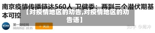【对疫情地区的劝告,对疫情地区的劝告语】-第2张图片