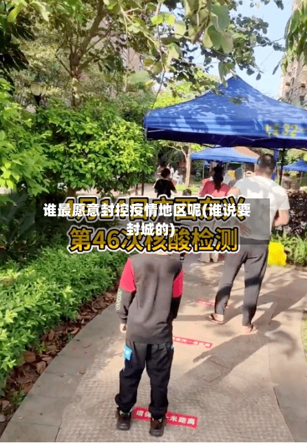 谁最愿意封控疫情地区呢(谁说要封城的)-第2张图片