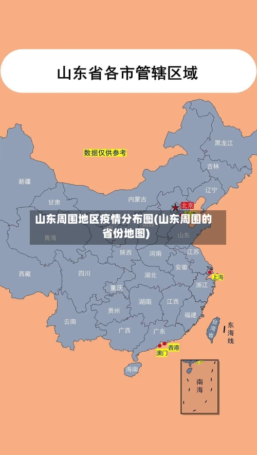 山东周围地区疫情分布图(山东周围的省份地图)-第2张图片