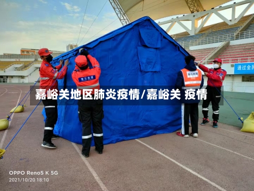 嘉峪关地区肺炎疫情/嘉峪关 疫情