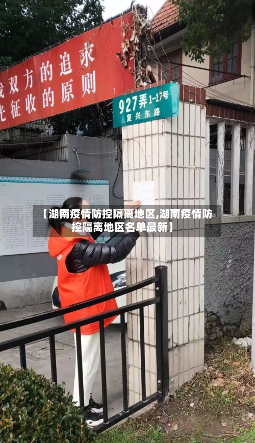【湖南疫情防控隔离地区,湖南疫情防控隔离地区名单最新】-第2张图片