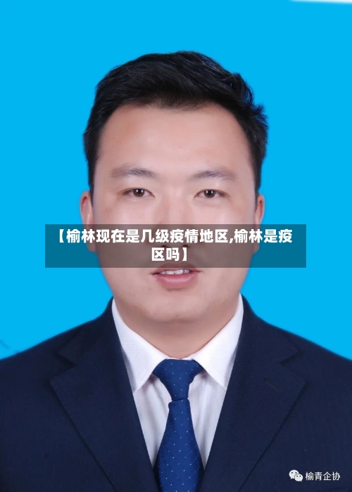 【榆林现在是几级疫情地区,榆林是疫区吗】-第2张图片