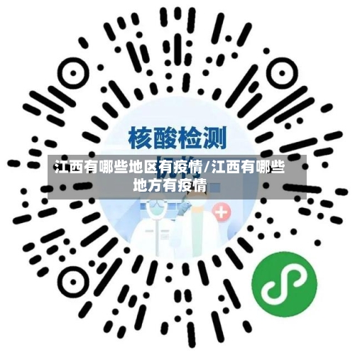江西有哪些地区有疫情/江西有哪些地方有疫情-第2张图片