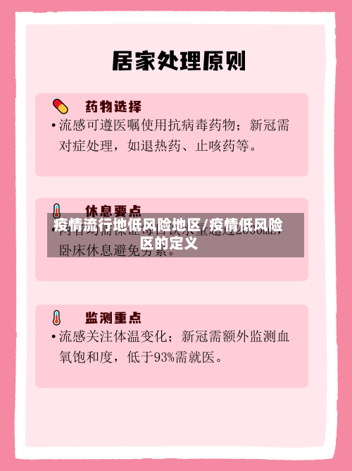疫情流行地低风险地区/疫情低风险区的定义-第2张图片