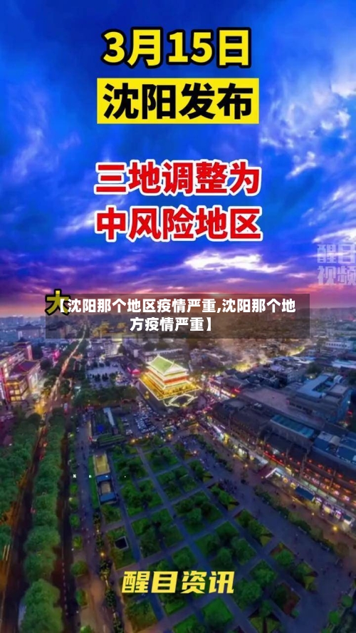 【沈阳那个地区疫情严重,沈阳那个地方疫情严重】-第2张图片