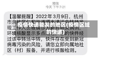 疫情快递能发的地区(疫情区域的快递)