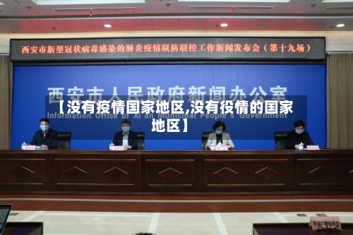 【没有疫情国家地区,没有役情的国家地区】-第3张图片
