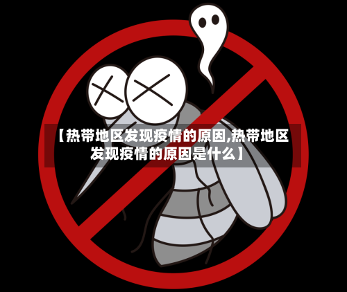 【热带地区发现疫情的原因,热带地区发现疫情的原因是什么】