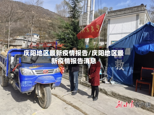 庆阳地区最新疫情报告/庆阳地区最新疫情报告消息-第2张图片