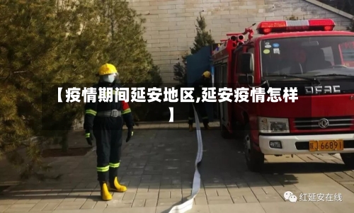 【疫情期间延安地区,延安疫情怎样】-第3张图片