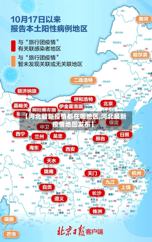 【河北最新疫情都在哪地区,河北最新疫情地图发布】-第3张图片