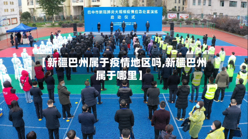 【新疆巴州属于疫情地区吗,新疆巴州属于哪里】-第2张图片