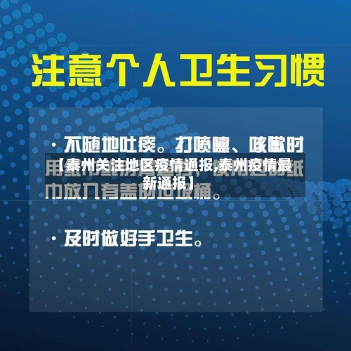 【泰州关注地区疫情通报,泰州疫情最新通报】-第3张图片