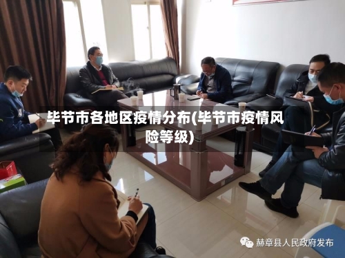 毕节市各地区疫情分布(毕节市疫情风险等级)