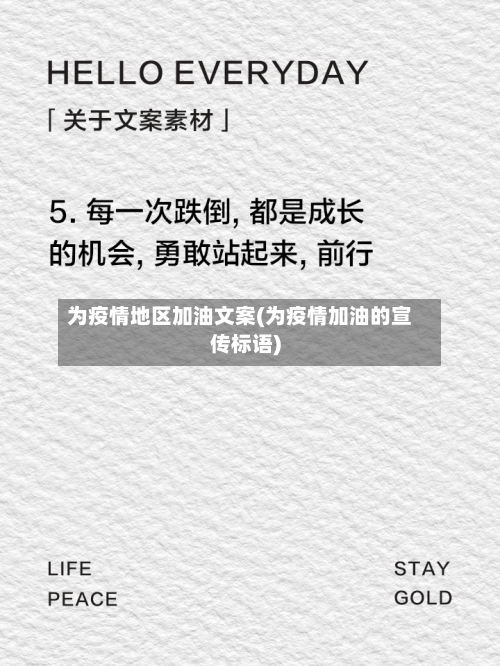 为疫情地区加油文案(为疫情加油的宣传标语)