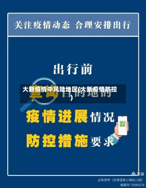 大新疫情中风险地区(大新疫情防控)