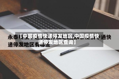 【中国疫情快递停发地区,中国疫情快递停发地区查询】-第2张图片