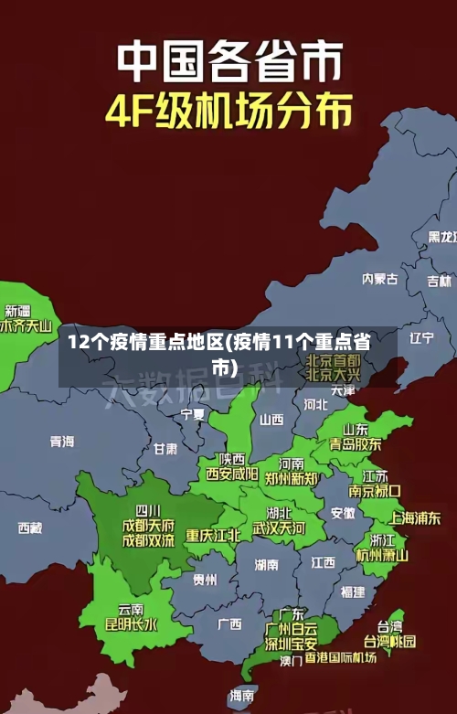 12个疫情重点地区(疫情11个重点省市)