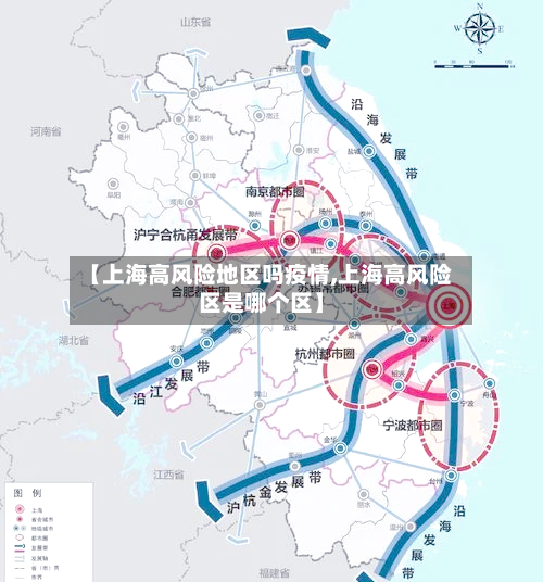 【上海高风险地区吗疫情,上海高风险区是哪个区】-第2张图片