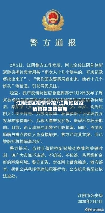 江阴地区疫情管控/江阴地区疫情管控政策最新