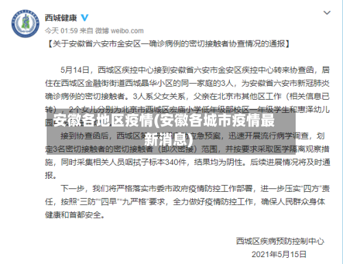 安徽各地区疫情(安徽各城市疫情最新消息)