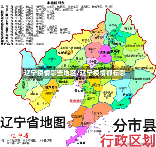 辽宁疫情哪些地区/辽宁疫情都在哪-第3张图片